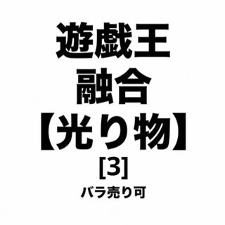 遊戯王 融合【光り物】 [3] バラ売り可