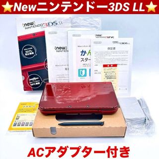 Newニンテンドー3DS LL メタリックレッド 付属品 ACアダプター付 良品