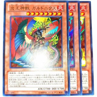 早い者勝ち！　大人気！　遊戯王　炎王神獣 ガルドニクス　ウルトラ　3枚　初版統一