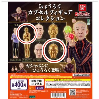 2個セット☆新品未使用☆ひょうろく☆ガチャ☆カプセルフィギュアコレクション