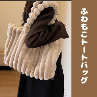 ベージュ　ふわもこ　トートバッグ　大容量　フェイクファー　マザーズバッグ