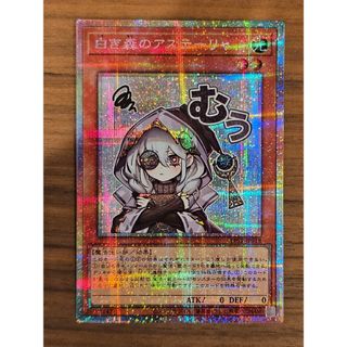 遊戯王 白き森のアステーリャ スタンプエディション プリズマ