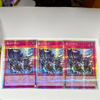 遊戯王霆王の閃光３枚プリズマティックシークレットレアプリズマプリシク