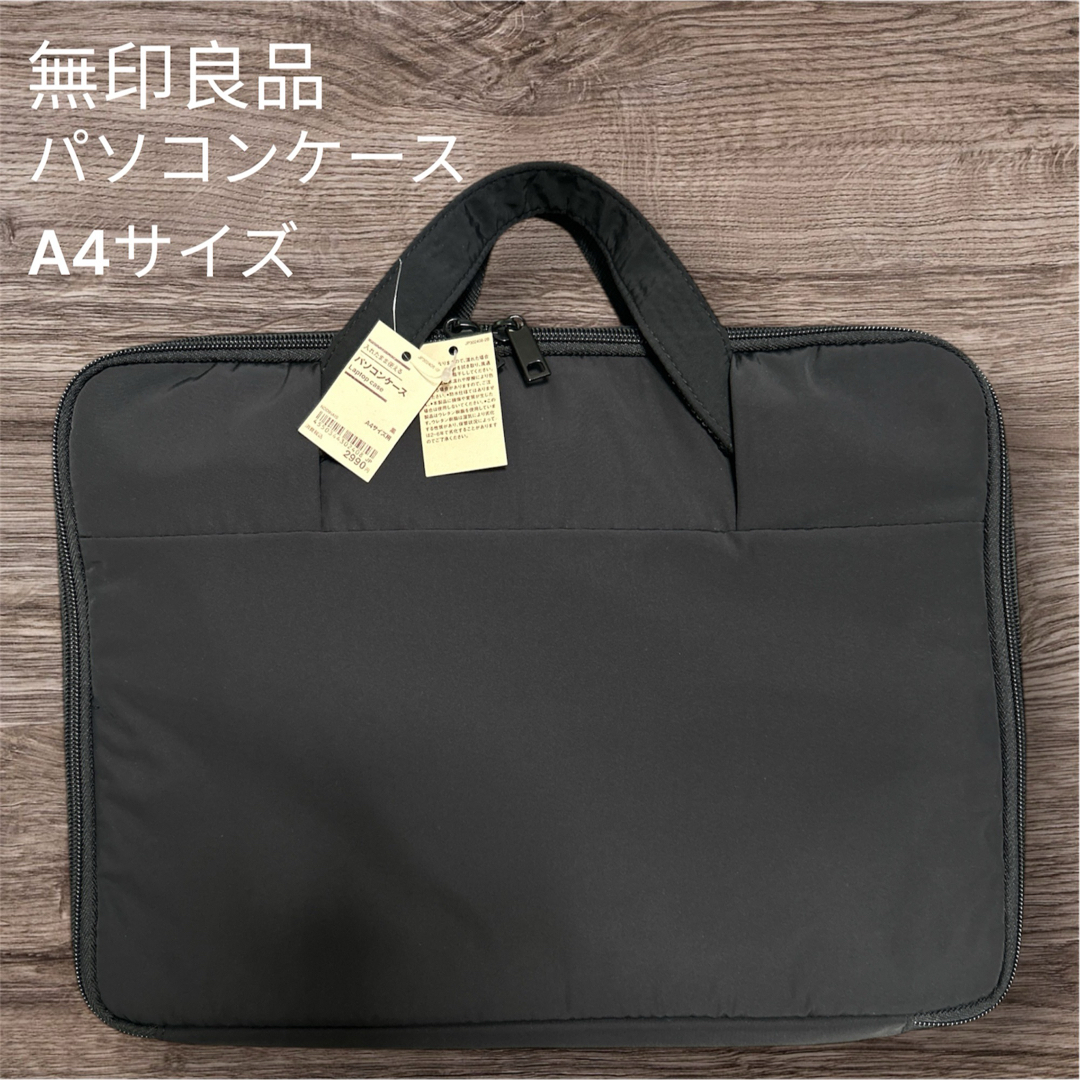 無印良品　入れたまま使えるパソコンケース　黒　A4サイズ
