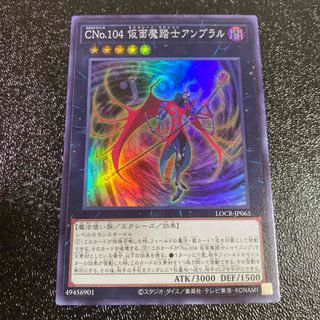 遊戯王 ＣＮｏ.１０４ 仮面魔踏士アンブラル　スーパーレア　LOCR リミット