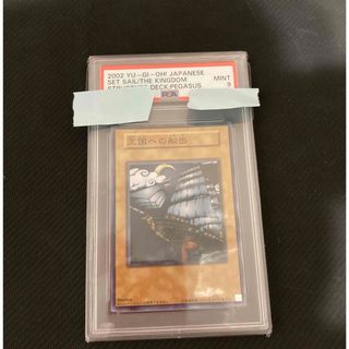 王国への船出　遊戯王　PSA9