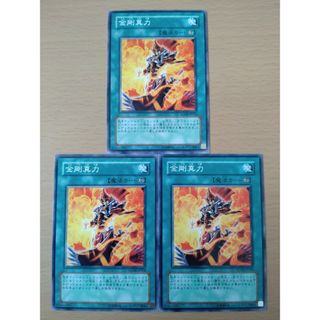 【セットで50円】遊戯王OCG 金剛真力