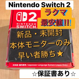 【新品・未開封】switch2 本体 モニターのみ ニンテンドー ④