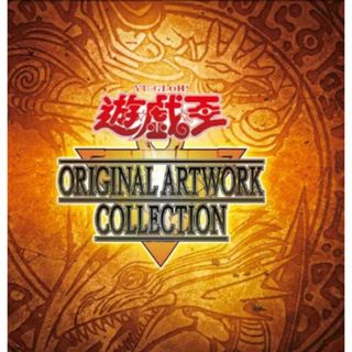 遊戯王　オリジナルアートワークコレクション