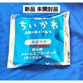 新品 未開封1　劇場　映画　ちいかわ　人魚の島のひみつ　特典　チャームミニフィギュア