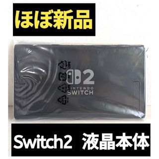 【ほぼ新品】Switch2　液晶本体　ニンテンドースイッチ2　Switch2本体