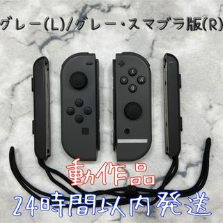 【動作品】 ニンテンドースイッチ ジョイコン グレー (L)/スマブラ版(R) ストラップ付