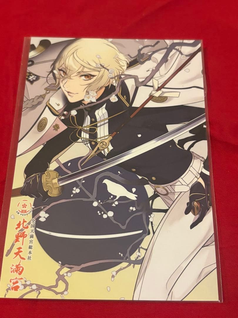 刀剣乱舞　北野天満宮　髭切　ポストカード未使用