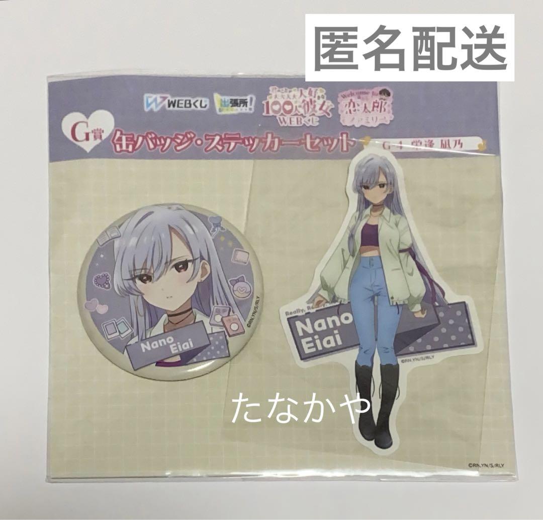 100カノ WEBくじ 栄愛凪乃 缶バッジ・ステッカーセット