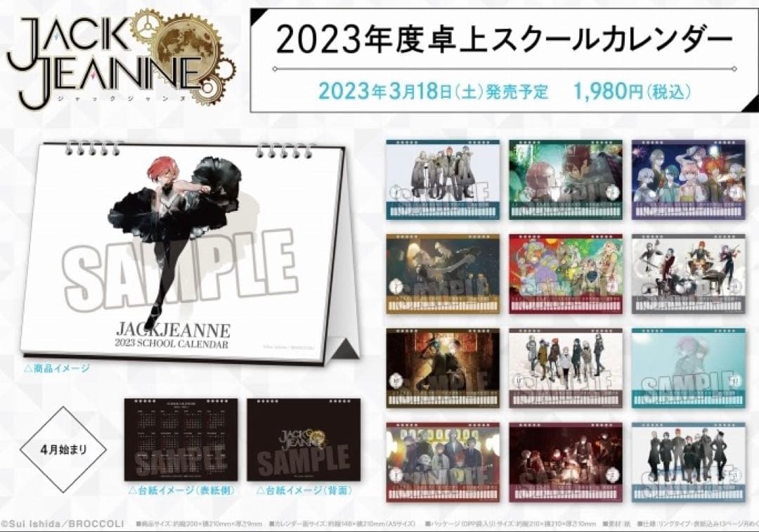 ジャックジャンヌ 2023年卓上カレンダー