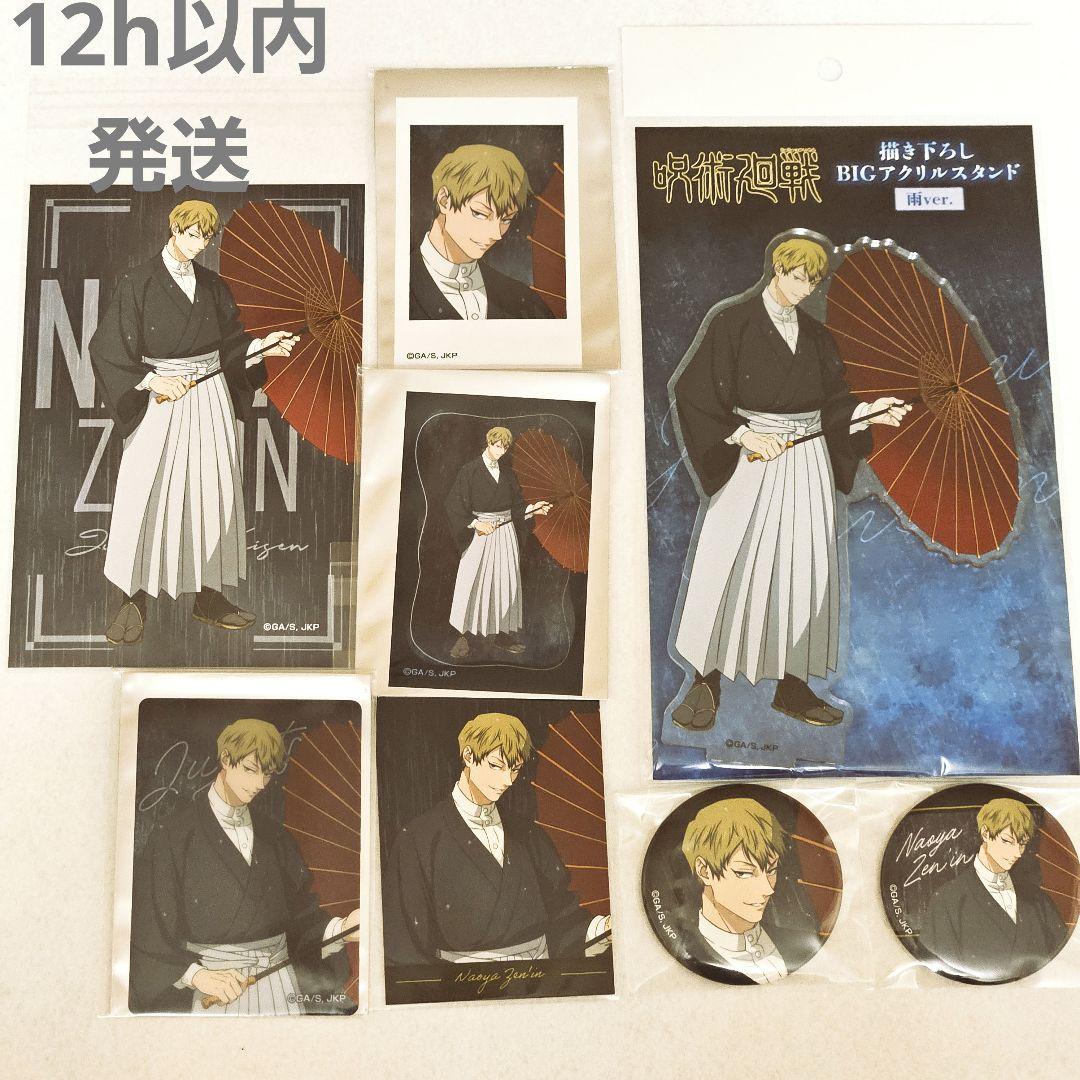 ♥匿名配送♥呪術廻戦/禪院直哉/ドンキ/アクスタ/クリカ/缶バ/ポスカ