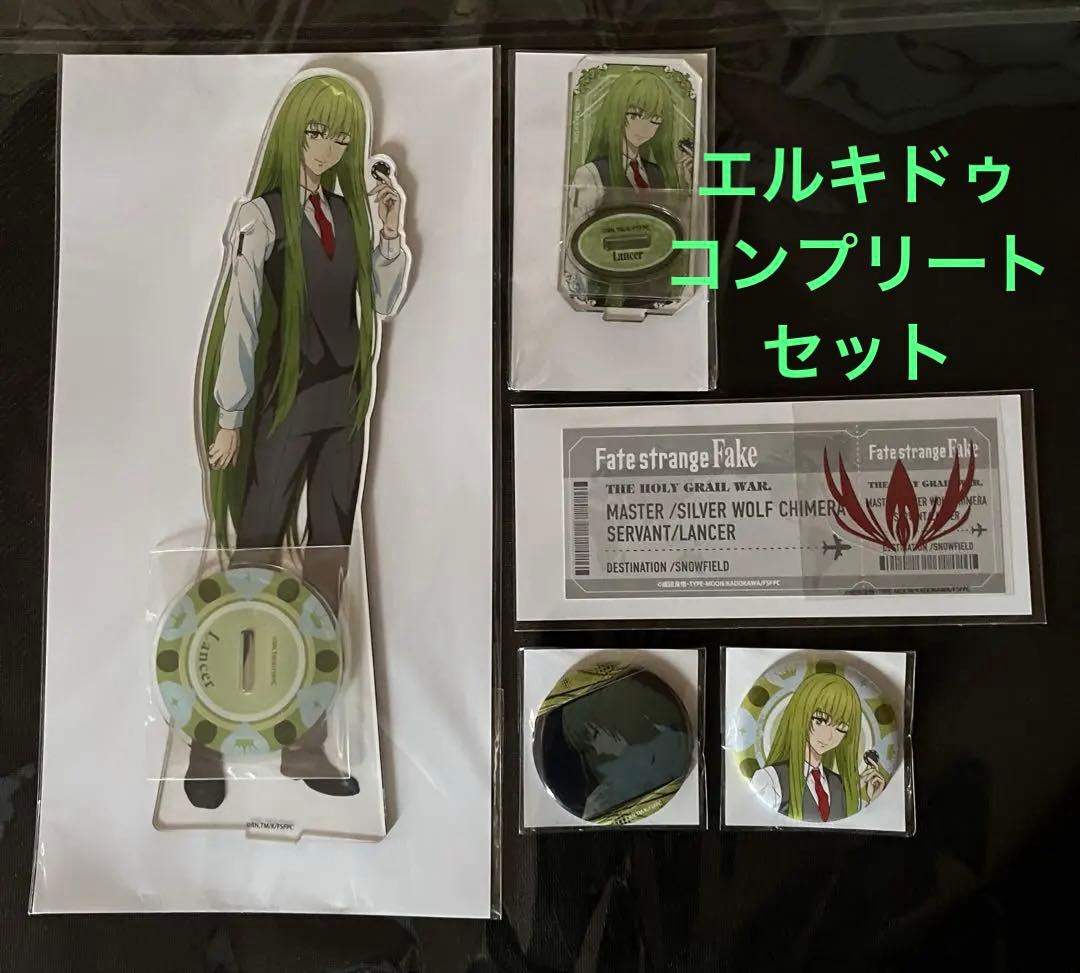 Fate/strange Fake エルキドゥ コトブキヤくじ コンプリート未使用