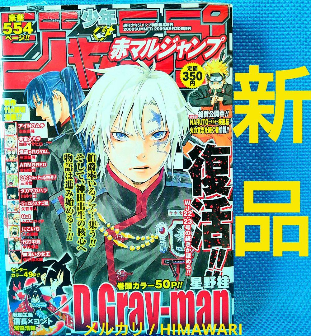 匿名配送 新品 赤マルジャンプ 2009 SUMMER D.Gray-man未使用