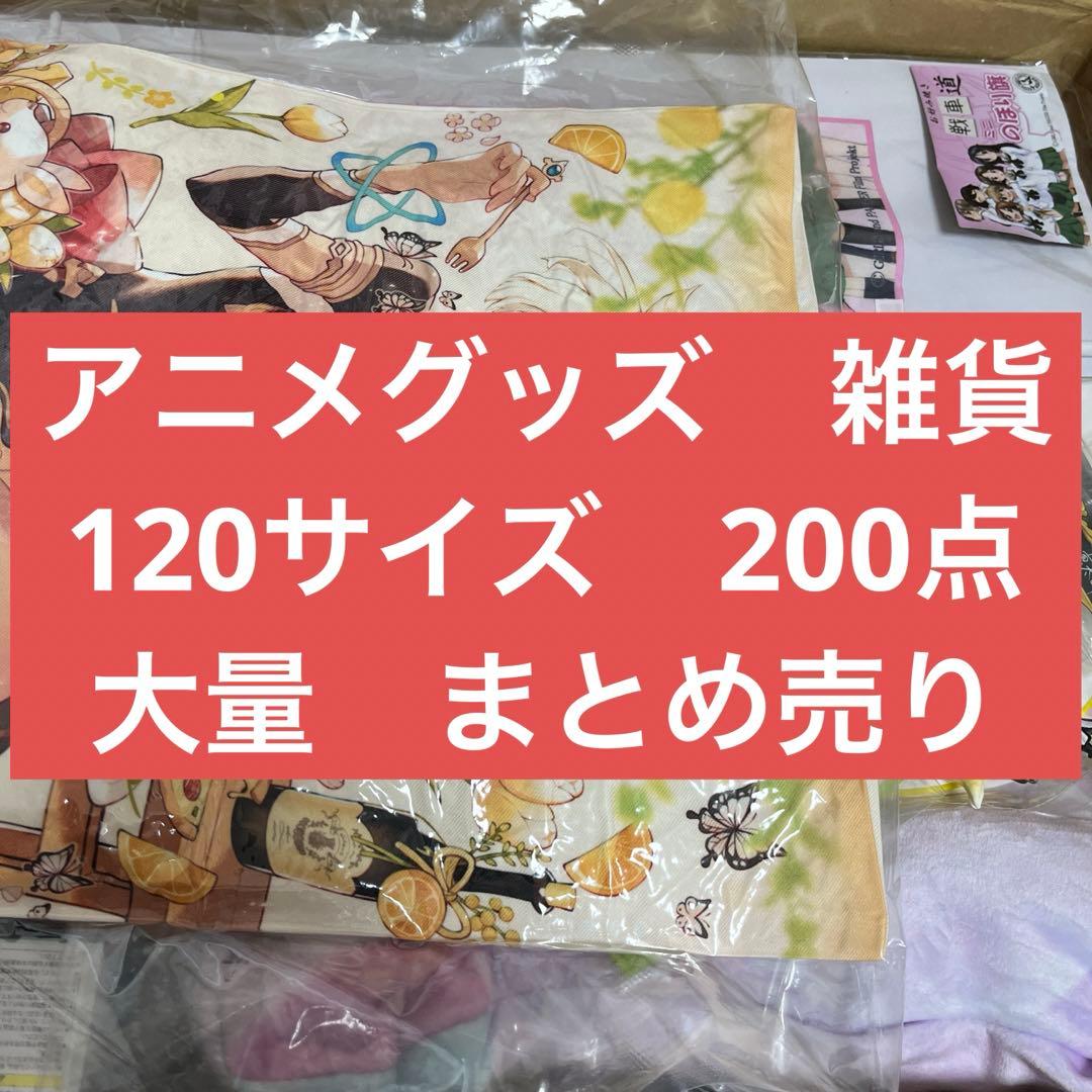 アニメグッズ　ノンジャンル　まとめ売り有损伤或污渍