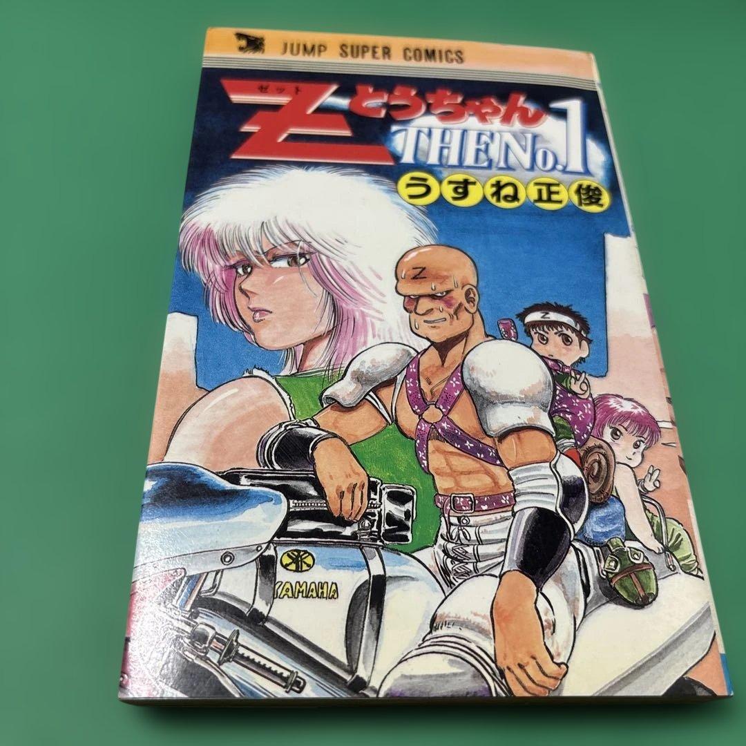 Zとうちゃん THE No.1 うすね正俊(株）集英社ジャンプスーパーコミックス