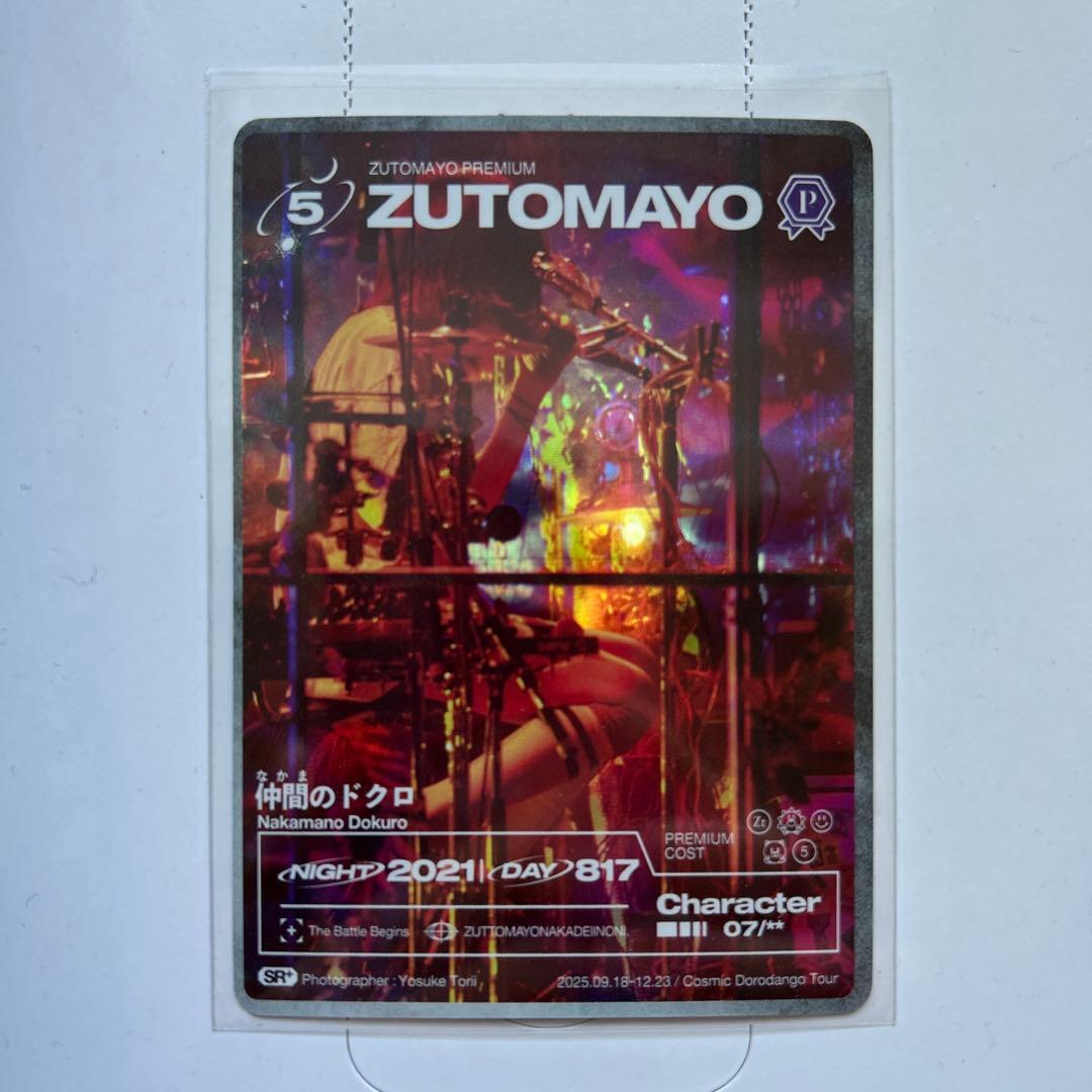 ずとまよカード　仲間のドクロ　プレミアム会員