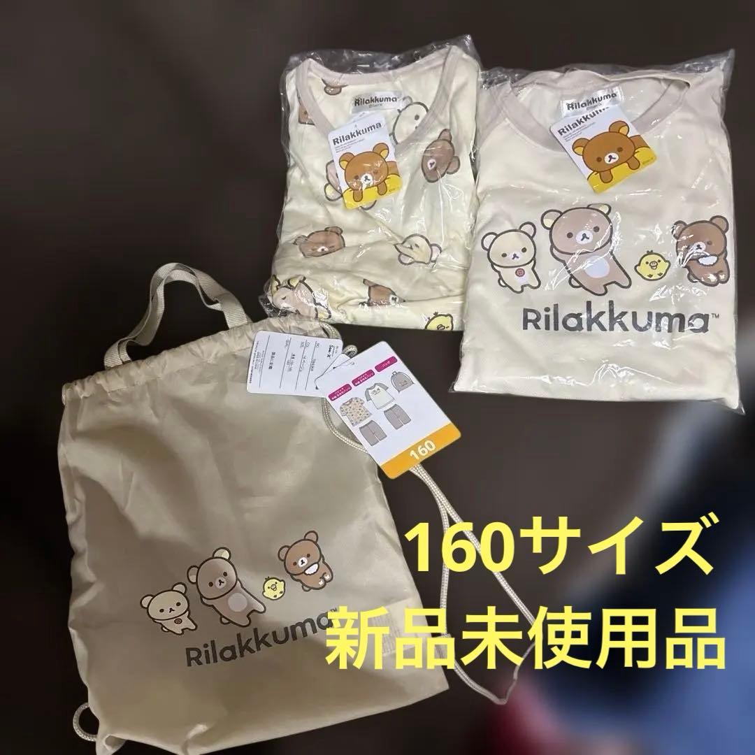 リラックマ パジャマセット 2枚160cm 巾着袋付き女児未使用