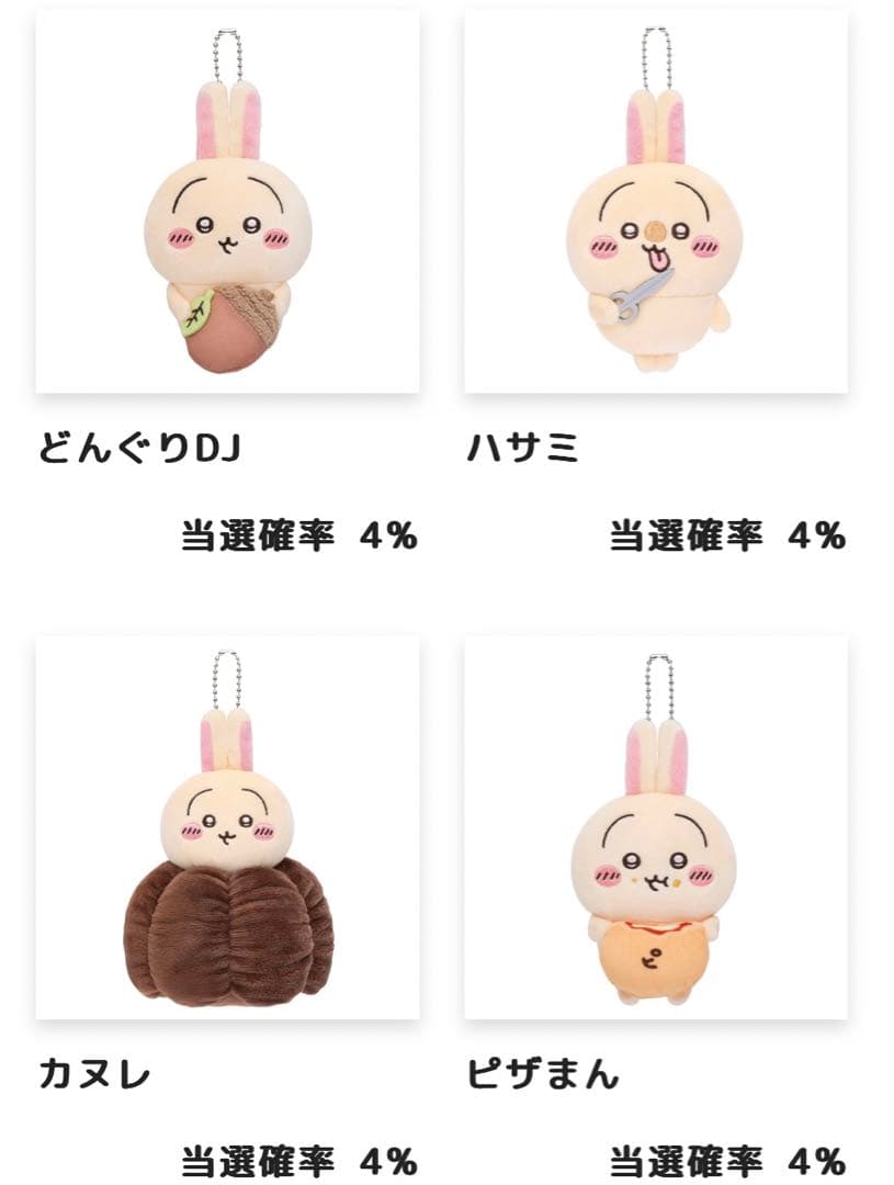 うさぎだらけくじ D賞 どんぐりDJ・ハサミ・カヌレ・ピザまん 4種コンプ
