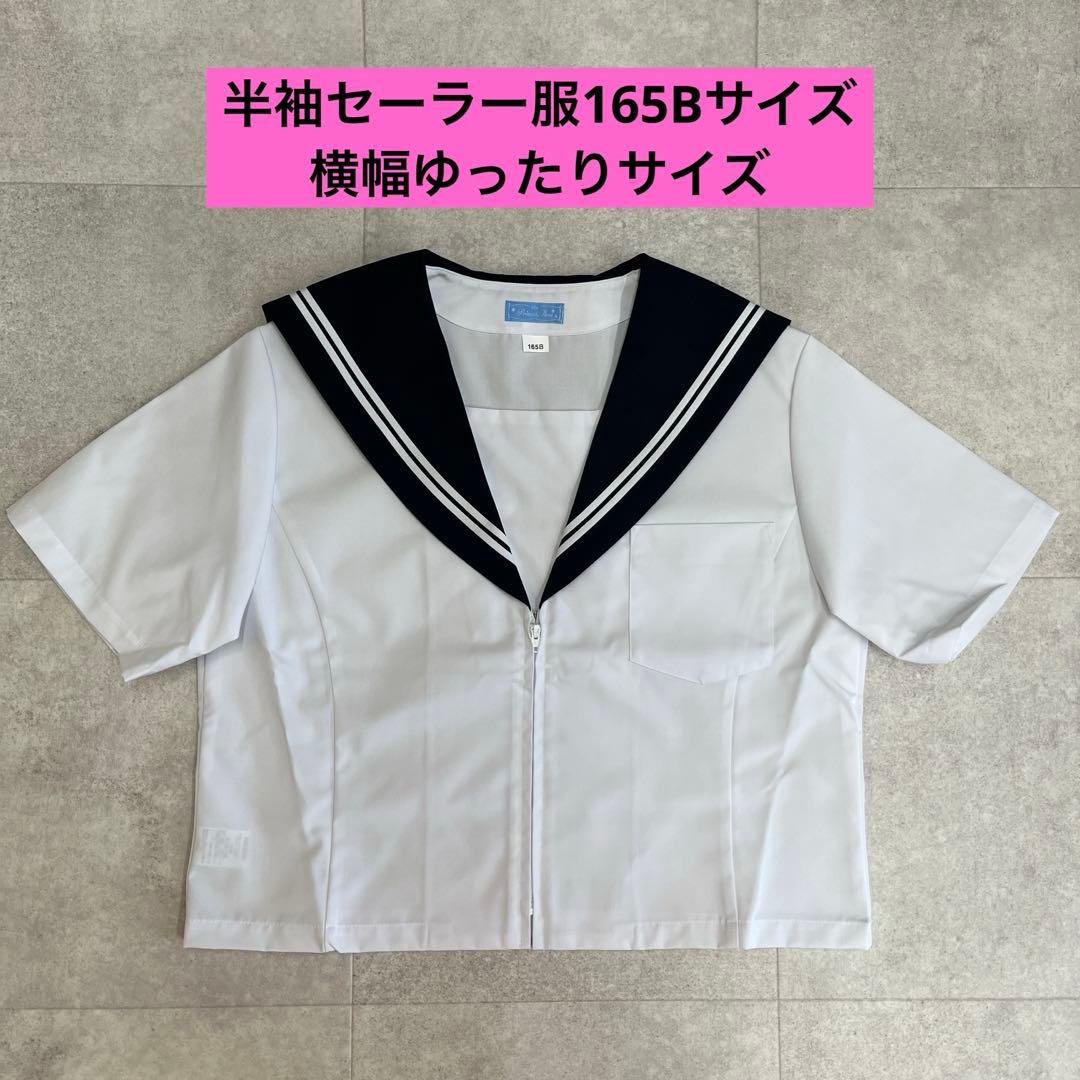 【新品】半袖セーラー服165B体　横幅ゆったりサイズ　紺エリ白ライン2本未使用