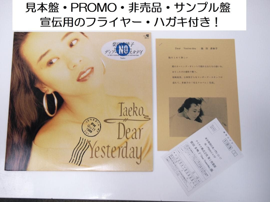 見本盤・非売品 柴田多映子 ディアー イエスタデイ Taeko Shibata