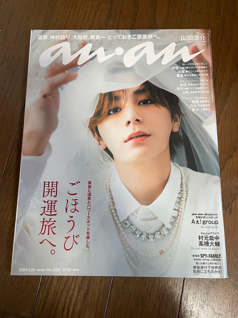 山田涼介 anan 表紙2024年1月24日号 No.2381