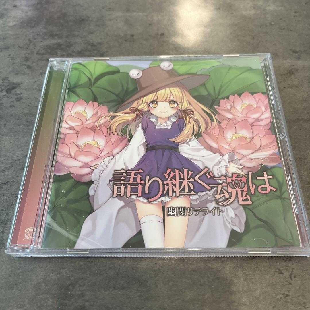 幽閉サテライト　語り継ぐ魂は　CD 東方project