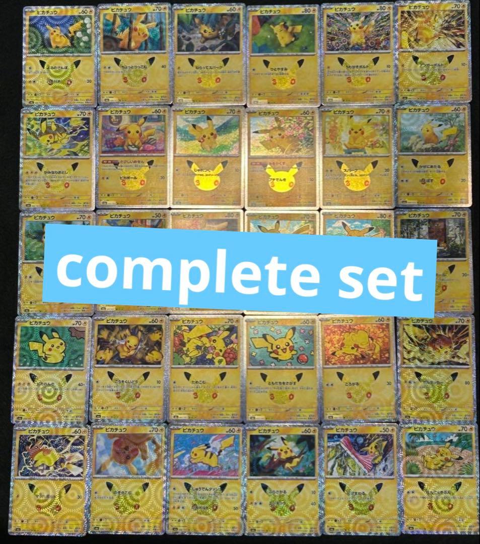 〈コンプリートセット〉ポケカ30thセレブレーション ピカチュウ 30種　④未使用
