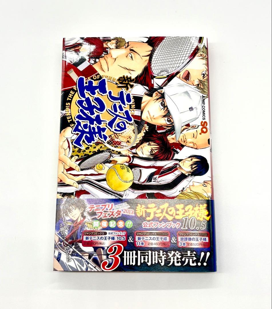 【未読品】新テニスの王子様 テニプリ 公式ファンブック 10.5巻 初版