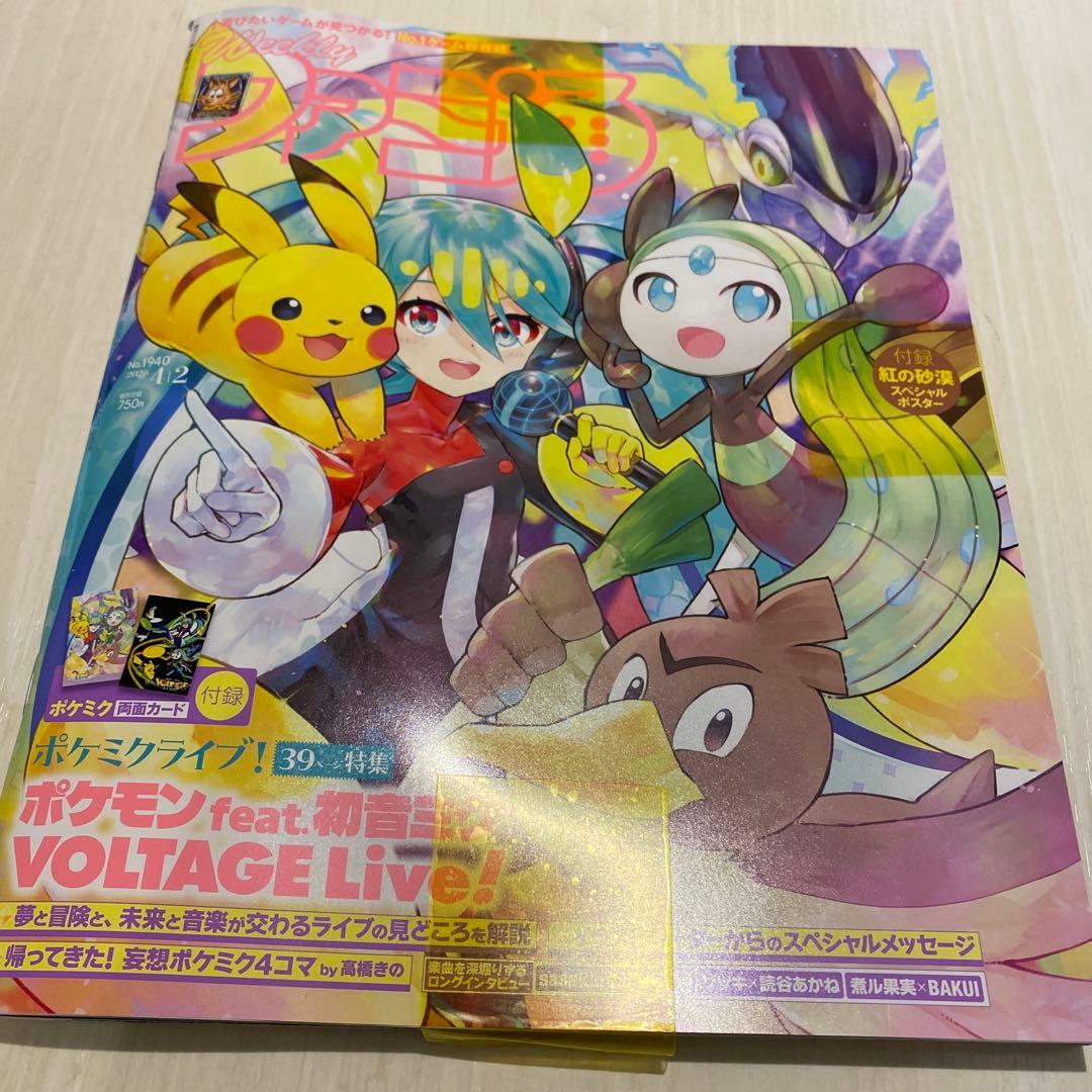 新品】週間ファミ通 ポケミク付録付　ファミ通未使用