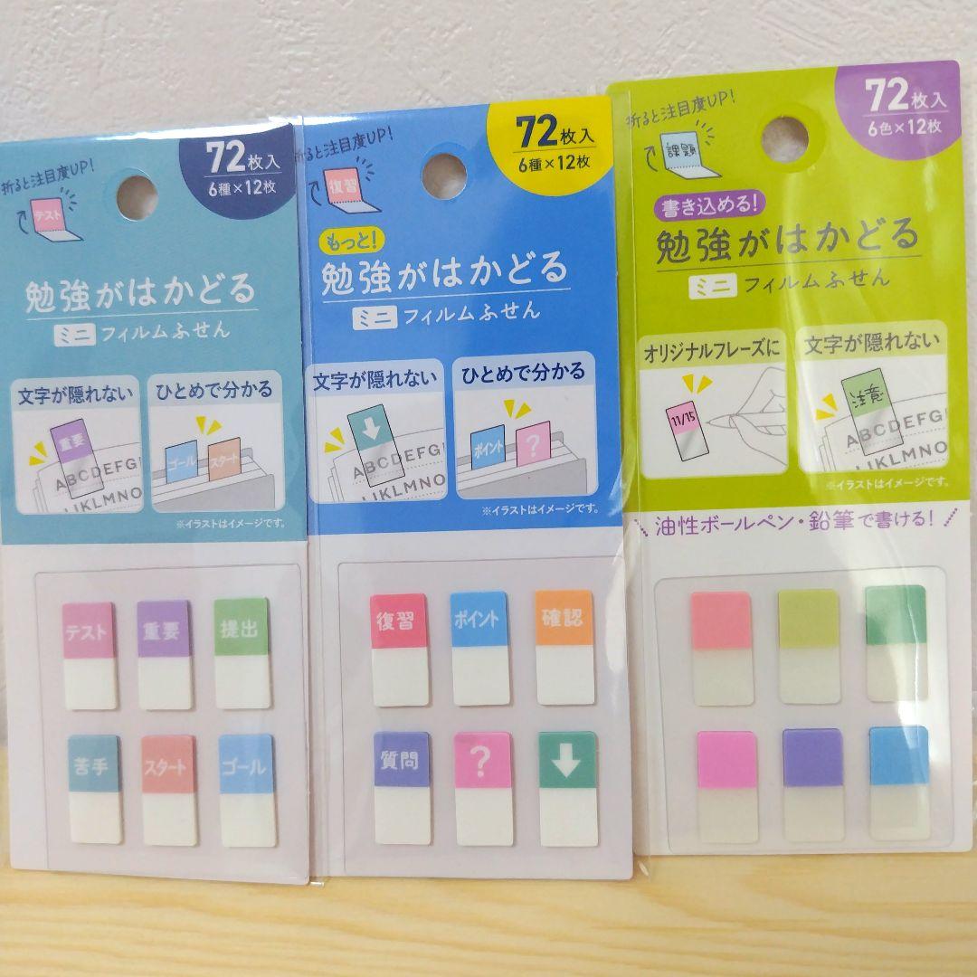 勉強がはかどるふせん 付箋 フィルムふせん テスト 宿題 受験生 3種 2セット