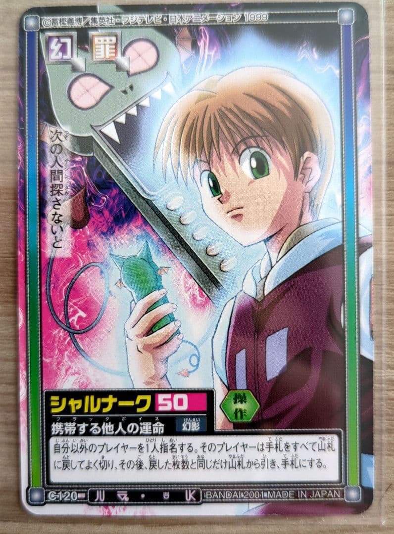 シャルナーク カードダス HUNTER×HUNTER 幻影旅団