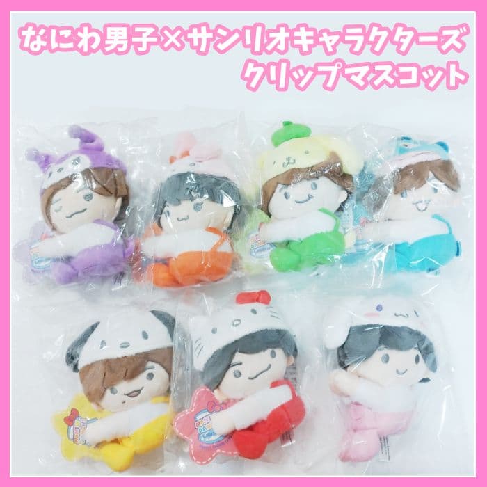 なにわ男子　サンリオ　クリップマスコット　ぬいぐるみ　セット未使用