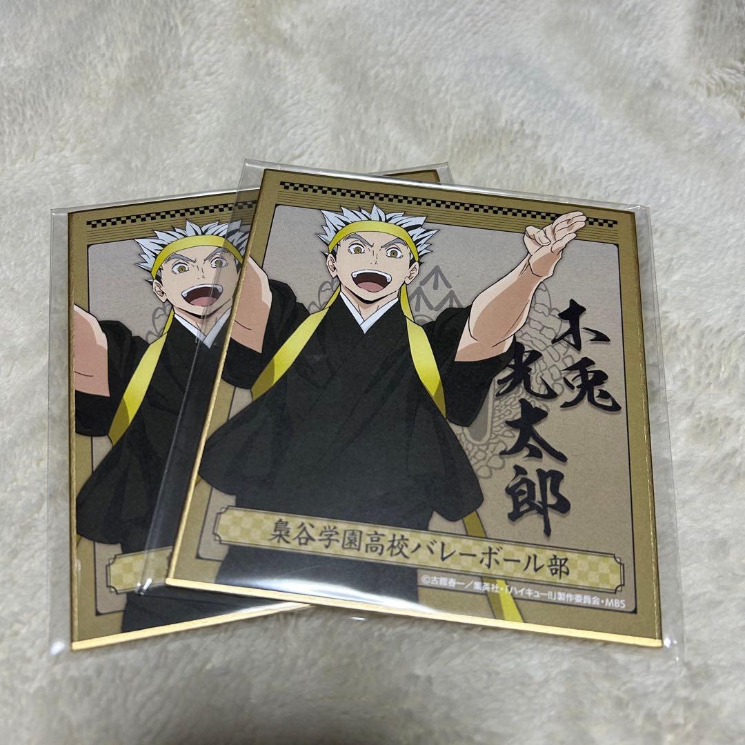 木兎光太郎　ミニ色紙　応援団　ハイキュー