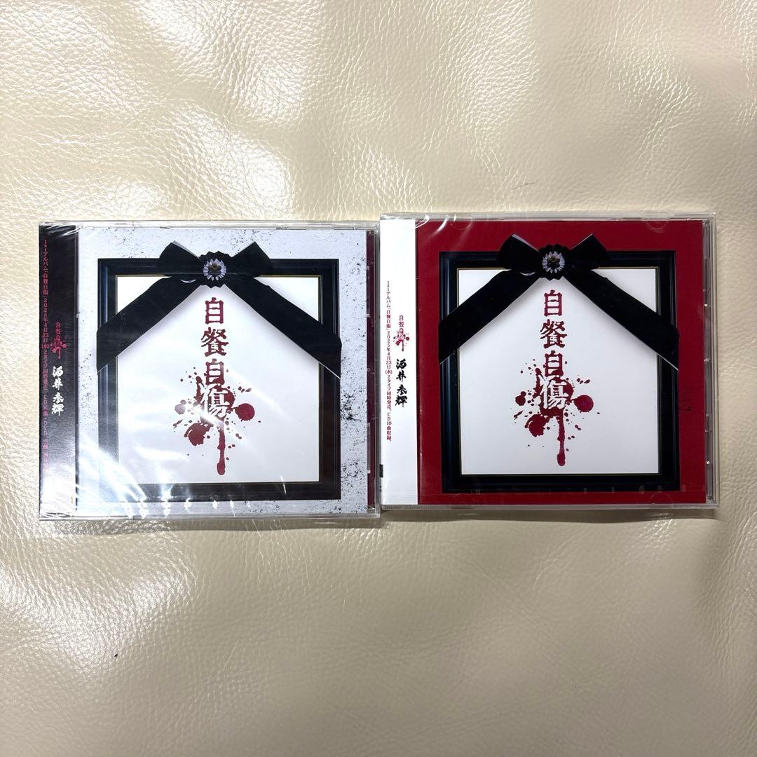己龍 酒井参輝 1stアルバム 「自餐自傷」 セット