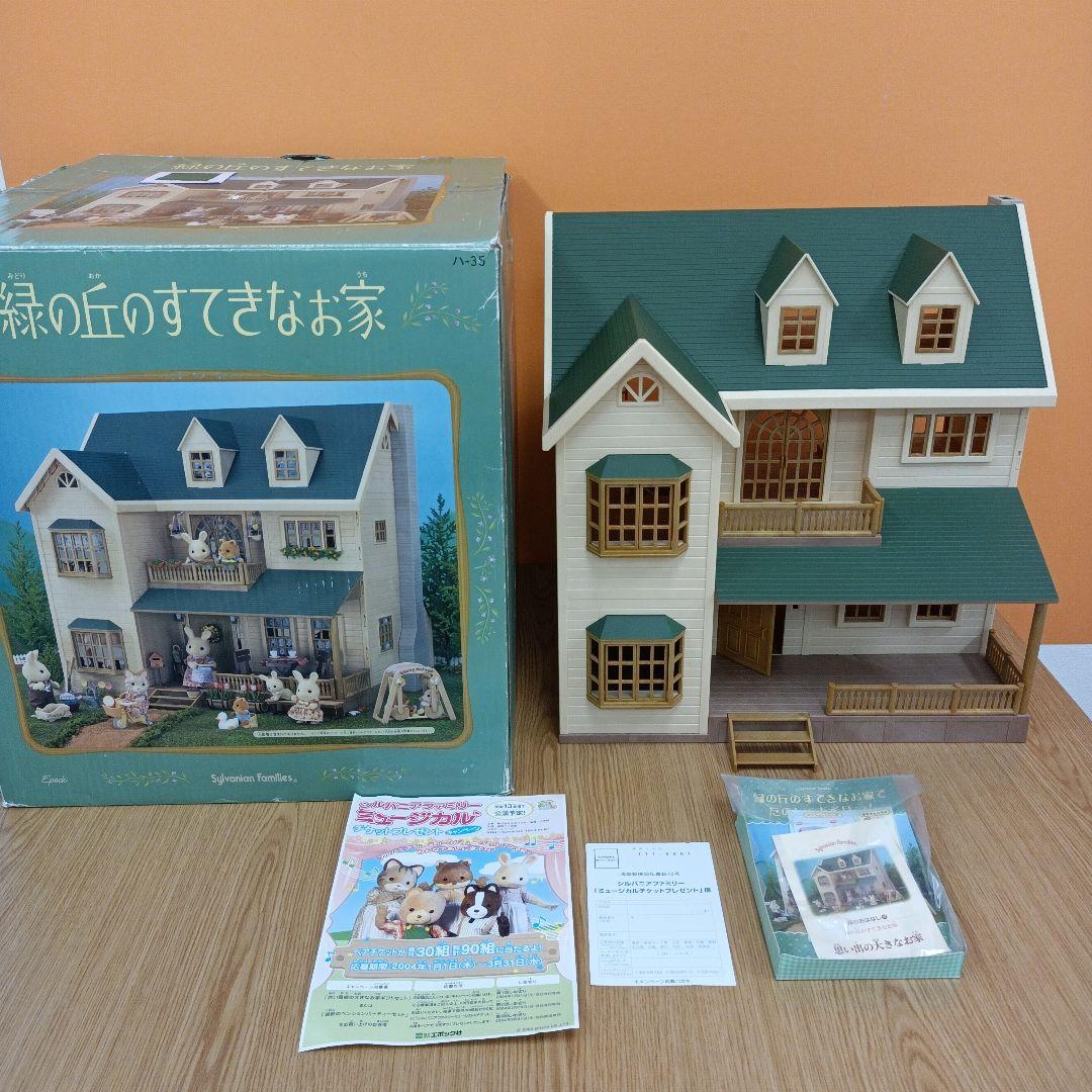 シルバニアファミリー 緑の丘のすてきなお家