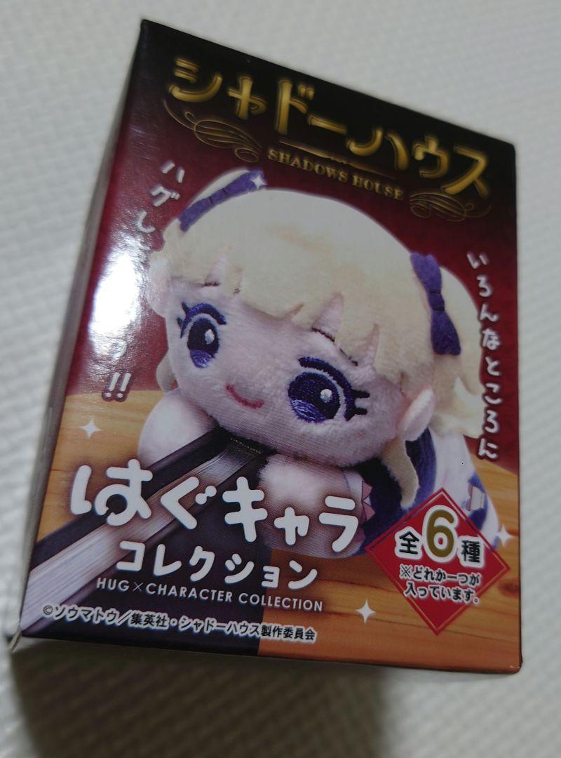 シャドーハウス はぐキャラコレクション マスコット