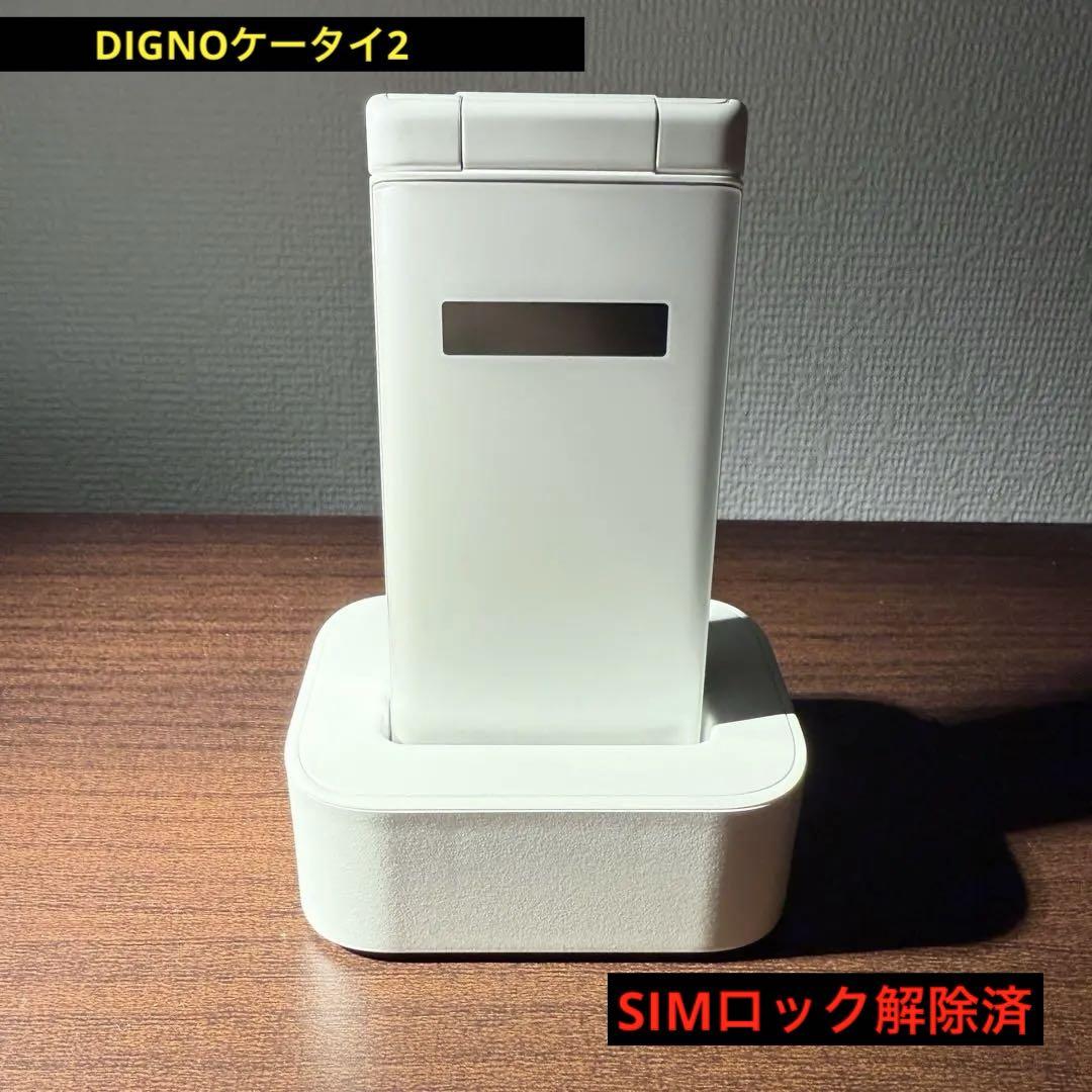 【美品】DIGNOケータイ2 卓上ホルダー付【SIMロック解除済み】