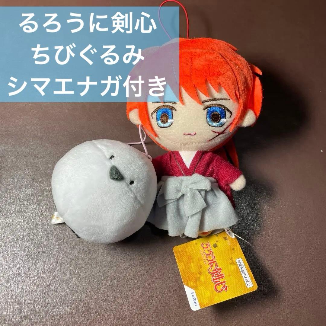 るろうに剣心　ちびぐるみ　　シマエナガ付き