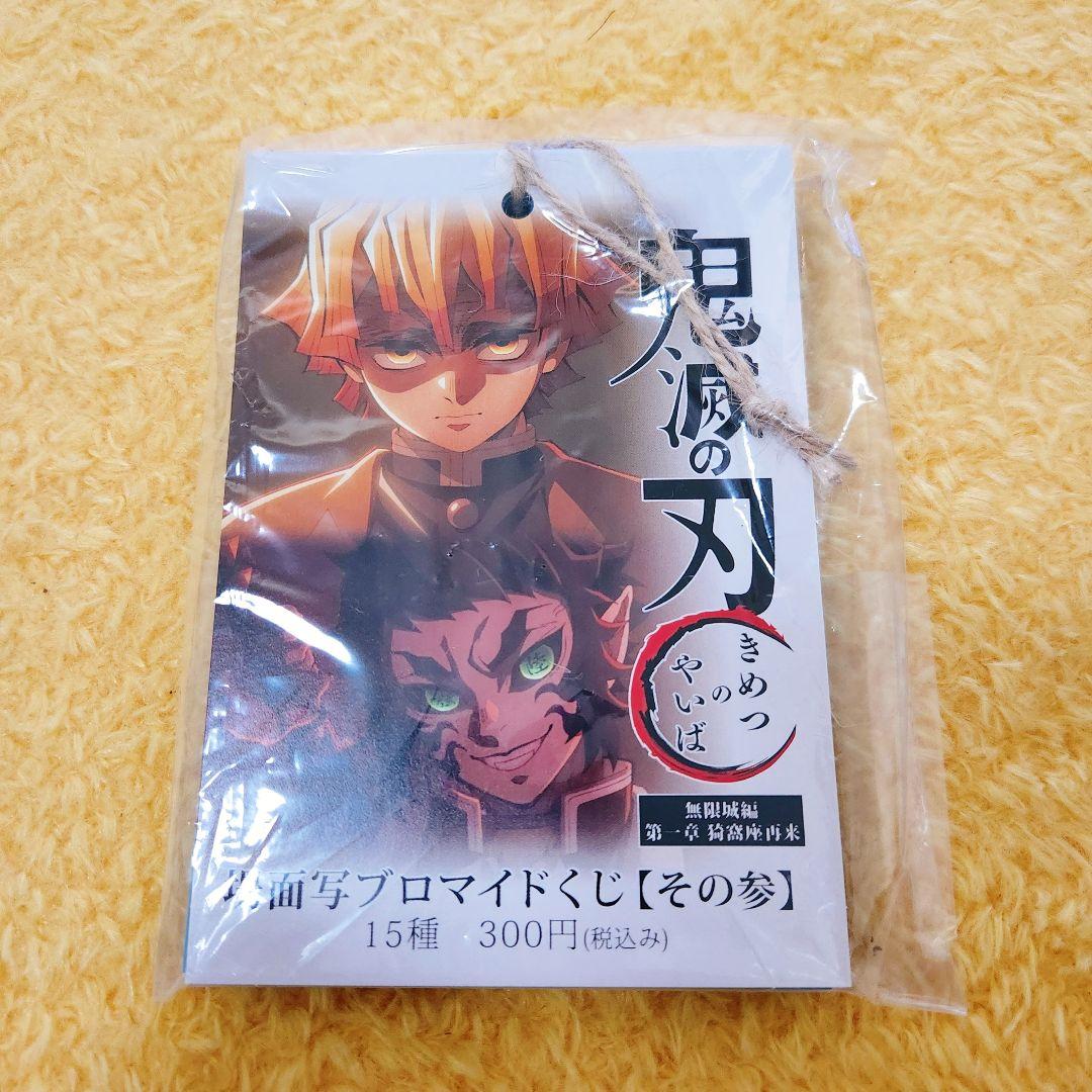 鬼滅の刃 場面写ブロマイドくじ その参 獪岳 善逸