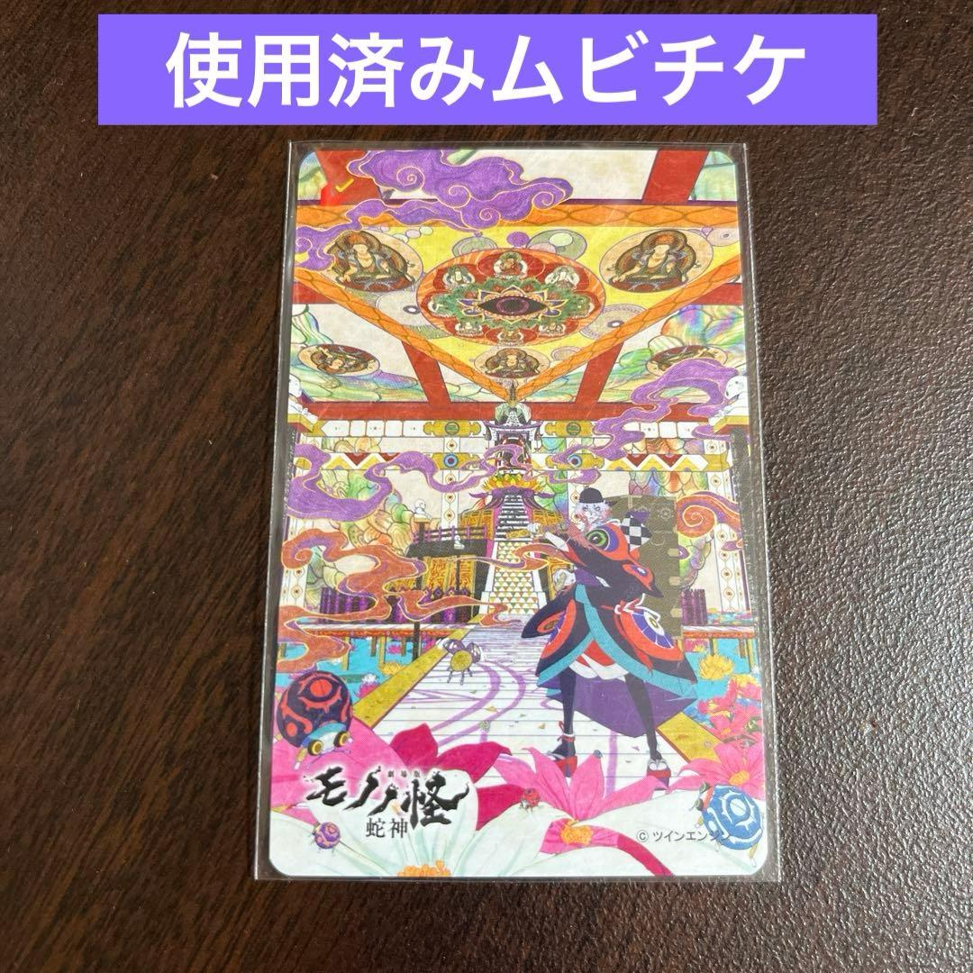 使用済み　ムビチケカード　劇場版モノノ怪　第三章　蛇神