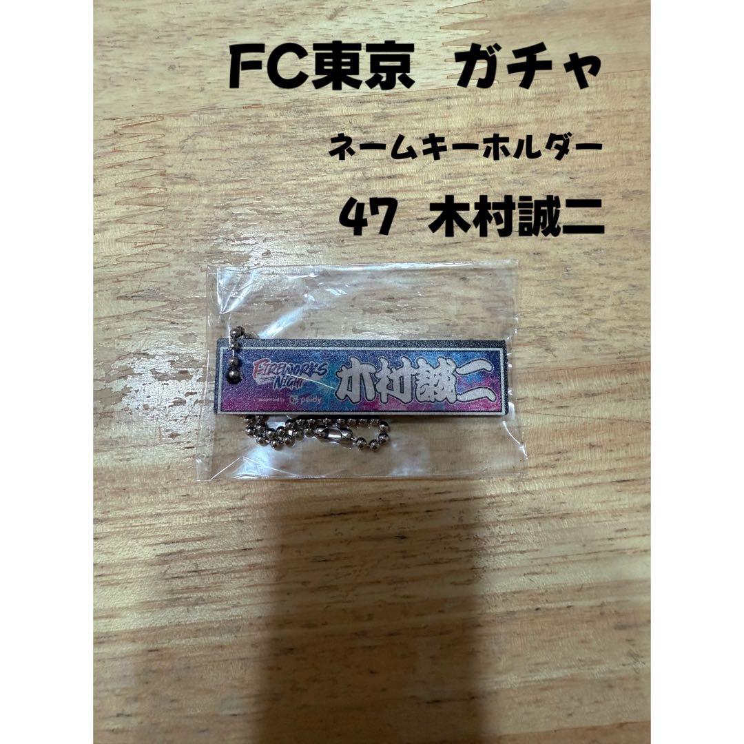FC東京 ガチャ 47 木村誠二 ネームキーホルダー