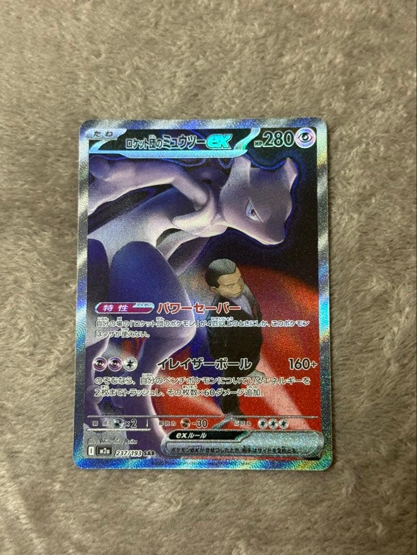ポケモンカード ロケット団のミュウツーex SAR没有明显的损伤或污渍