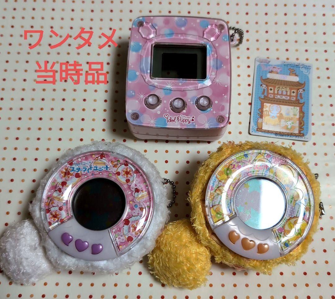 ワンタメ アイドルパピー 本体 スターライトユニット 当時品　3個　まとめ有损伤或污渍