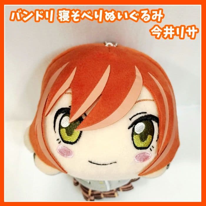 BanG Dream! 今井リサ 寝そべりぬいぐるみ バンドリ未使用