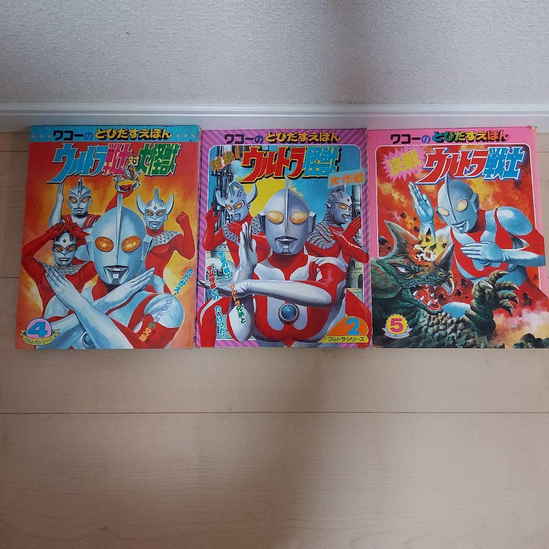 ワコーのとびだすえほんウルトラマン 絵本 3巻 セット